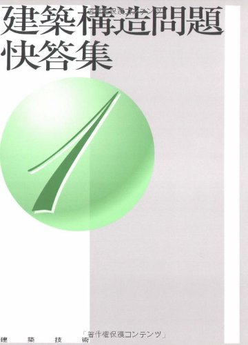 建築構造問題快答集 12（単行本） 建築構造問題快答集 全15巻揃い(江川勝男・石黒徳衛・青柳守/監修
